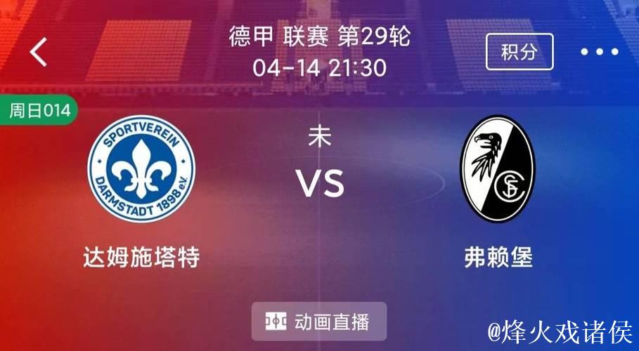格里福先拔头筹，霍勒建功，弗赖堡2-0力克达姆施塔特98