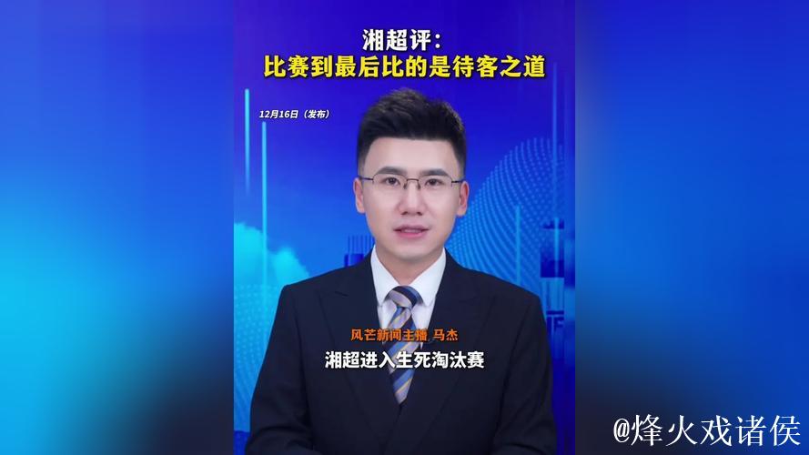 湘超评:比到最后比待人之道 湘超评:比到最后比待人之道