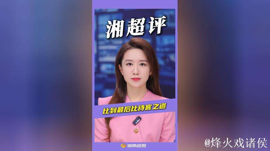 湘超评:比到最后比待人之道 湘超评:比到最后比待人之道