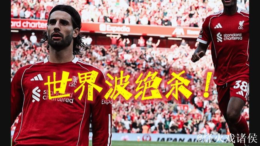 索博斯洛伊绝杀助利物浦1-0击败国际米兰