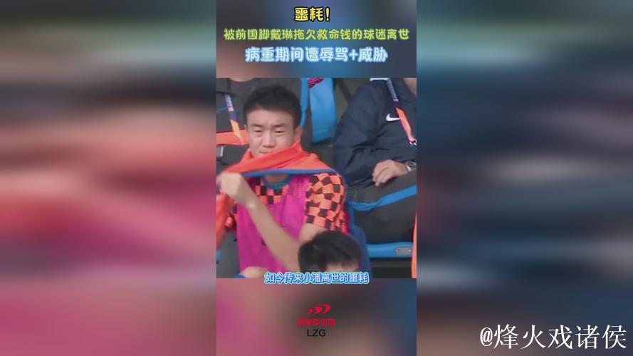 球迷因被戴琳拖欠救命钱而去世,戴琳抖音账号已改为私密状态 球迷因被戴琳拖欠救命钱而去世,戴琳抖音账号已改为私密状态