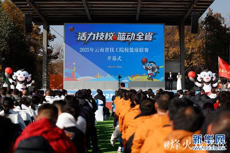 2025年云南技工院校篮球赛正式拉开帷幕 2025年云南技工院校篮球赛正式拉开帷幕